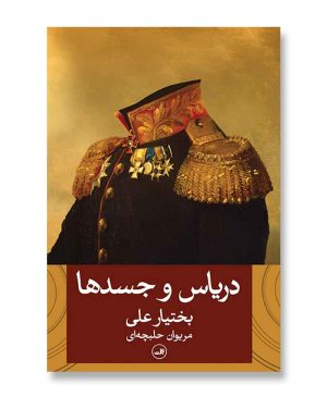 دریاس و جسدها