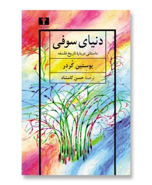 دنیای سوفی