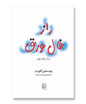 راز فال ورق