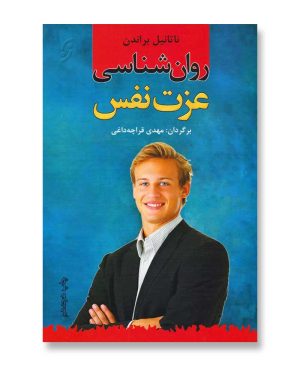 روانشناسی عزت نفس