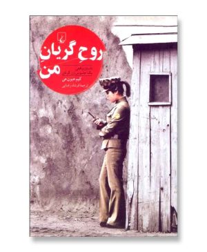 روح گریان من (داستان واقعی یک جاسوس زن کره ای)