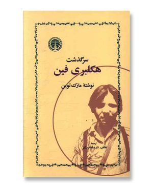 سرگذشت هکلبری فین