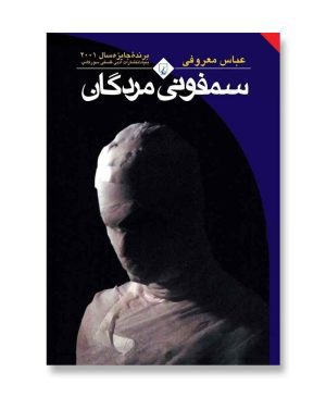 سمفونی مردگان