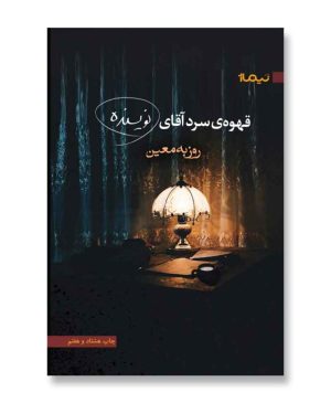 قهوه سرد آقای نویسنده