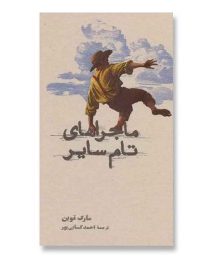 ماجراهای تام سایر