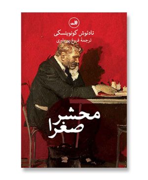 محشر صغرا