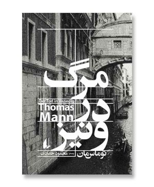 مرگ در ونیز