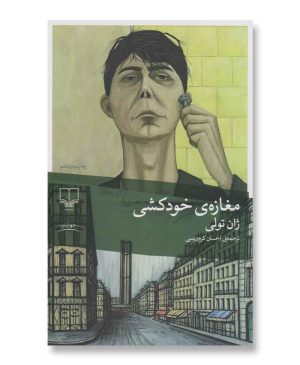 مغازه خودکشی