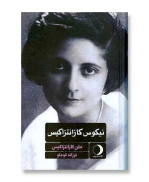 نیکوس کازانتزاکیس (یک زندگینامه)