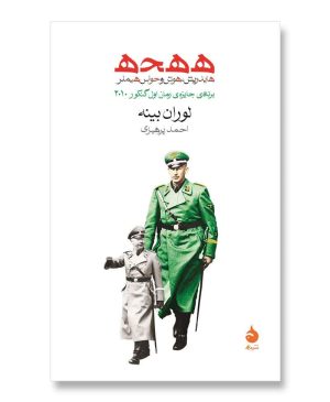ه ه ح ه (هایدریش، هوش و حواس هیملر)