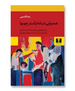 همنوایی شبانه ارکستر چوبها