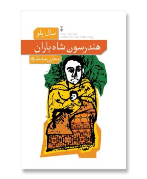 هندرسون شاه باران