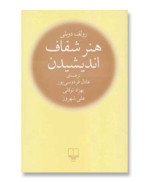 هنر شفاف اندیشیدن