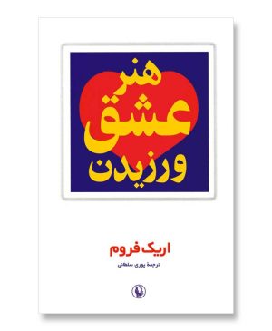 هنر عشق ورزیدن
