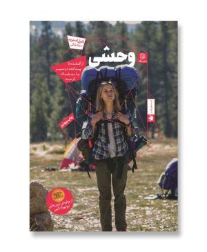 وحشی (از گمشده تا پیدا شده، در مسیر پاسیفیک کرست )