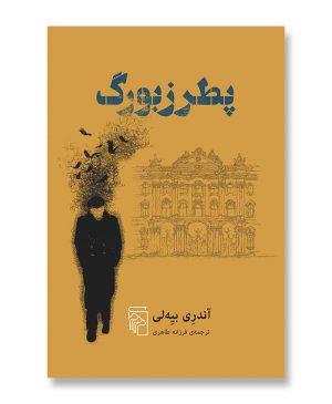 پطرزبورگ