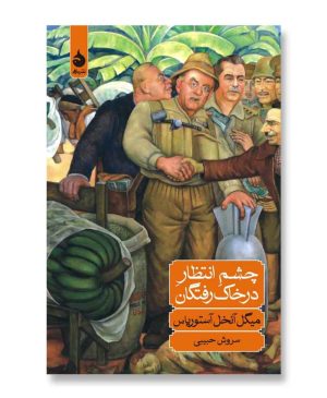 چشم انتظار در خاک رفتگان