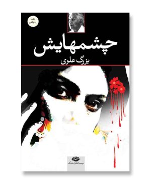چشمهایش