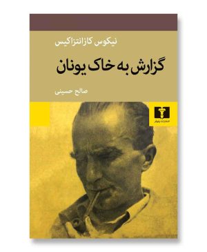 گزارش به خاک یونان