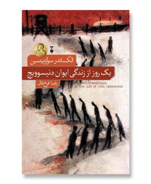 یک روز از زندگی ایوان دنیسویچ