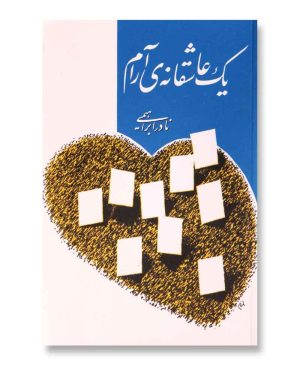 یک عاشقانه آرام