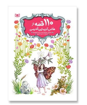 110 قصه از هانس کریستین آندرسن