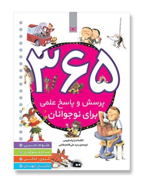365 پرسش و پاسخ علمی برای نوجوانان
