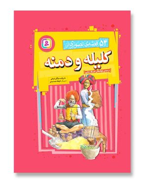54 قصه ی تصویری از کلیله و دمنه