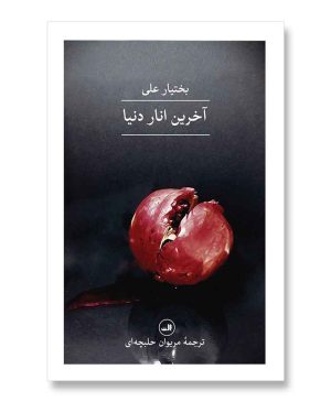 آخرین انار دنیا