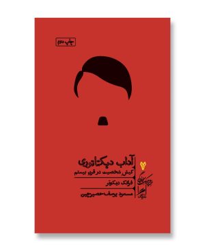 آداب دیکتاتوری