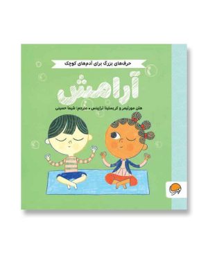 آرامش (حرف های بزرگ برای آدم های کوچک)