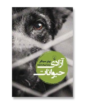 آزادی حیوانات