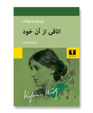 اتاقی از آن خود
