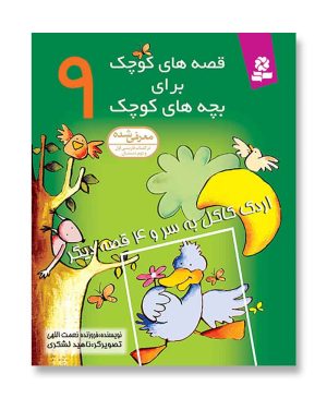 اردک کاکل به سر و 4 قصه دیگر