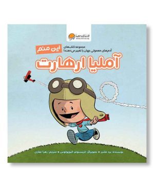 این منم آملیا ارهارت