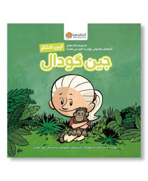 این منم جین گودال