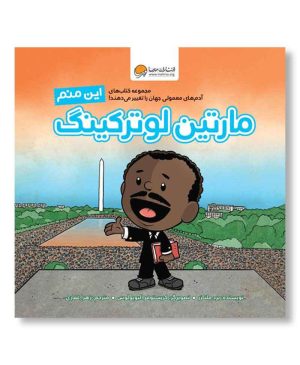 این منم مارتین لوترکینگ