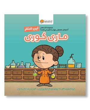 این منم ماری کوری