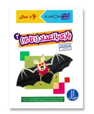 بازی با اعداد (1 تا 120) 2
