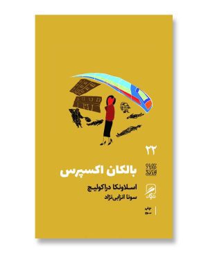 بالکان اکسپرس (تجربه و هنر زندگی 22)