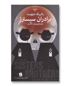 برادران سیسترز
