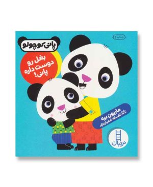 بغل رو دوست داره پانی