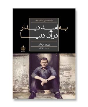 به امید دیدار در آن دنیا