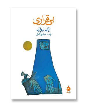 بی قراری
