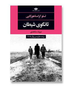 تانگوی شیطان