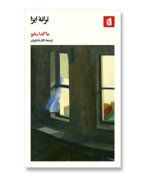ترانه ایزا