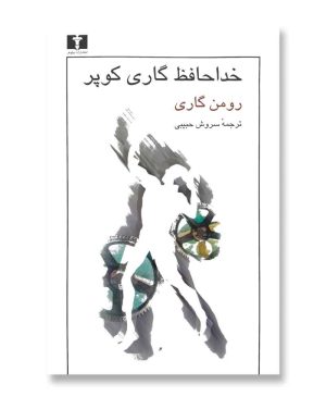 خداحافظ گاری کوپر
