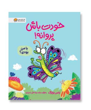 خودت باش پروانه (پروانه عجول)