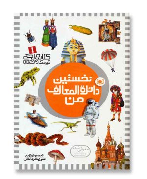 دائره المعارف من (نخستین 1)