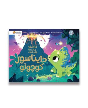 دایناسور کوچولو